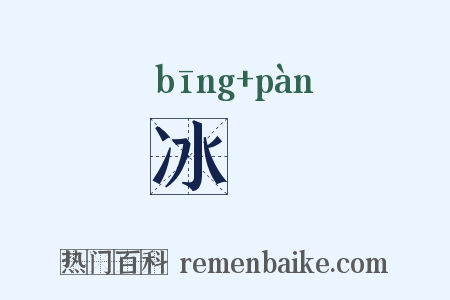 冰冸是什么意思的图片